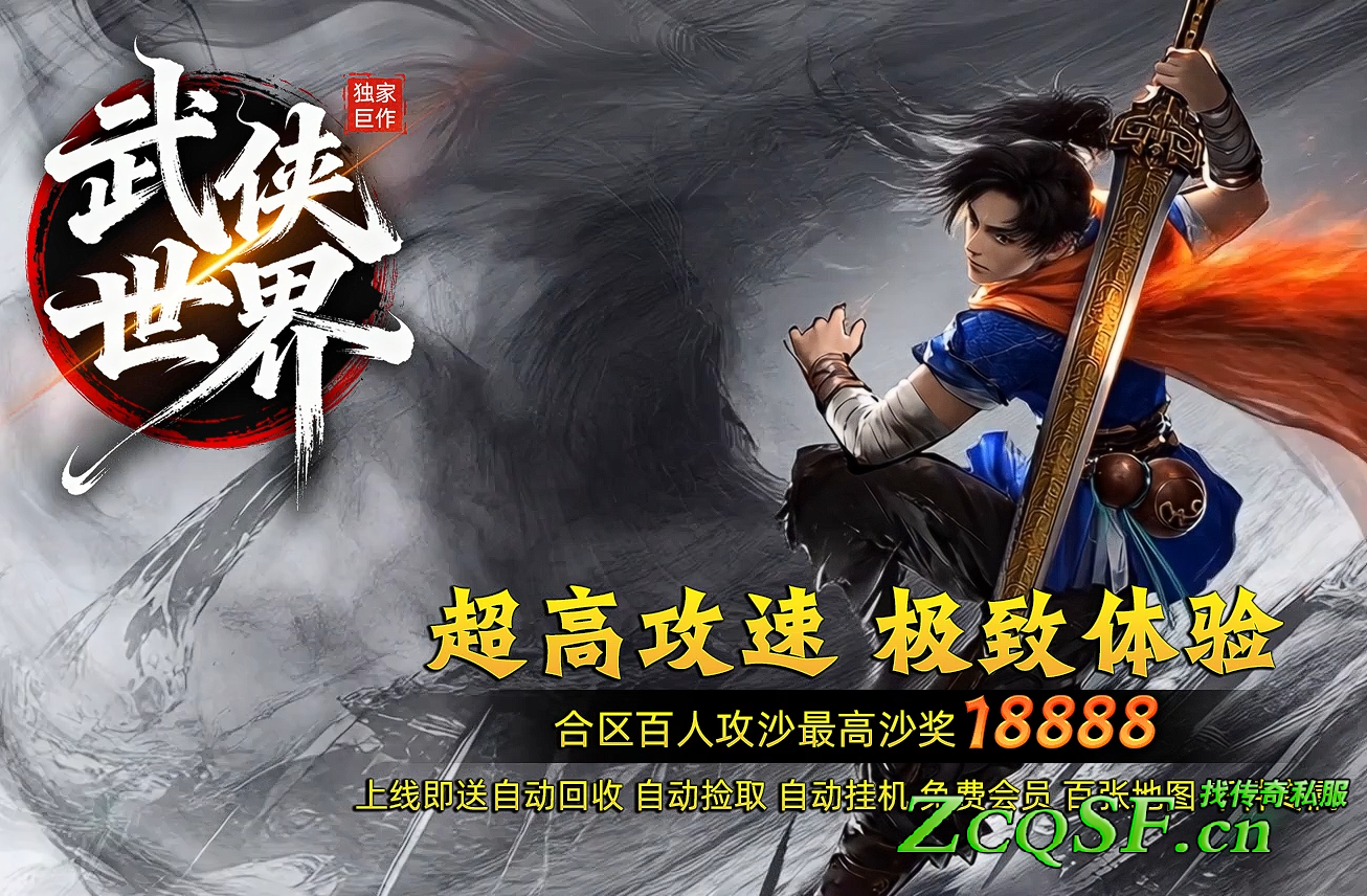 武俠世界獨(dú)家專屬版本-無限刀-獨(dú)家劇情-全圖追夢-千件專屬-支持白嫖